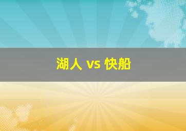 湖人 vs 快船